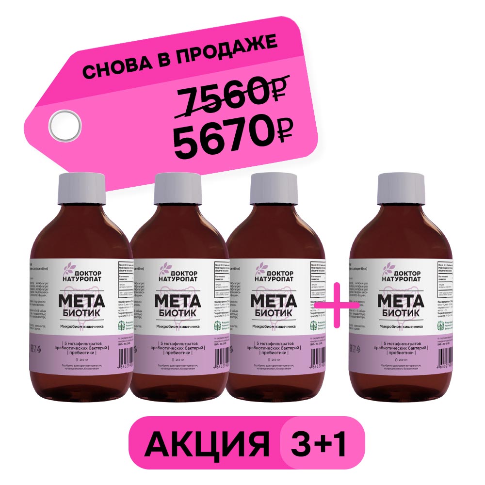 3+1 МетаБиотик 3+1 МетаБиотик